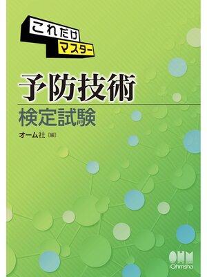 cover image of これだけマスター　予防技術検定試験